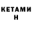 КЕТАМИН VHQ Dennis Schrooten